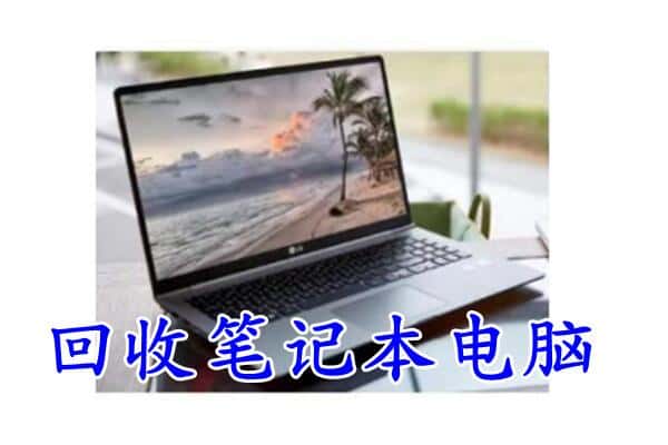 保定竞秀区回收电脑